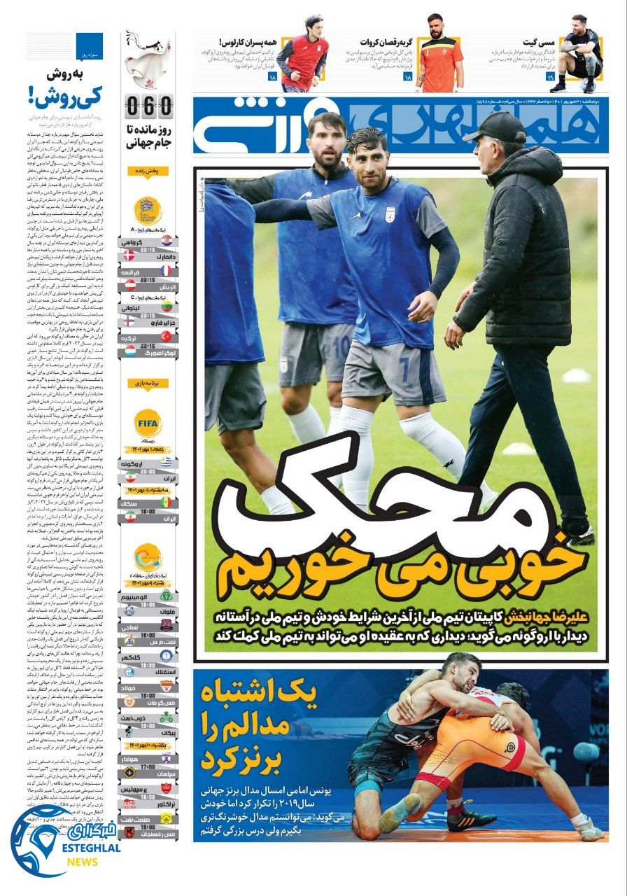 روزنامه ایران ورزشی پنجشنبه 31 شهریور 1401 