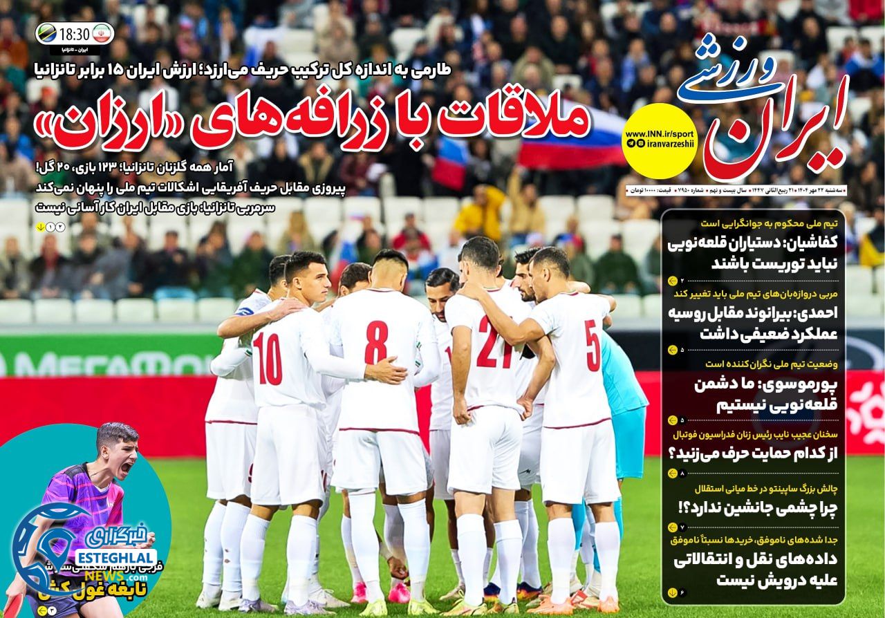 روزنامه ایران ورزشی سه شنبه 22 مهر 1404     