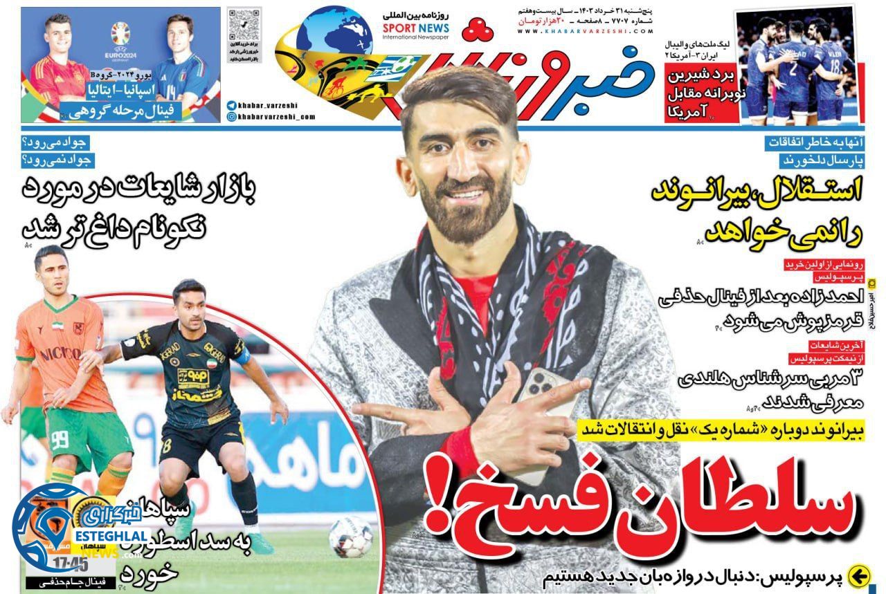 روزنامه خبر ورزشی پنجشنبه 31 خرداد 1403 