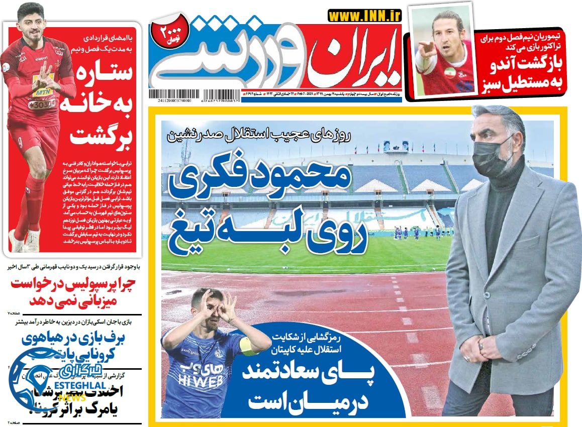 روزنامه ایران ورزشی یکشنبه 19 بهمن 1399       