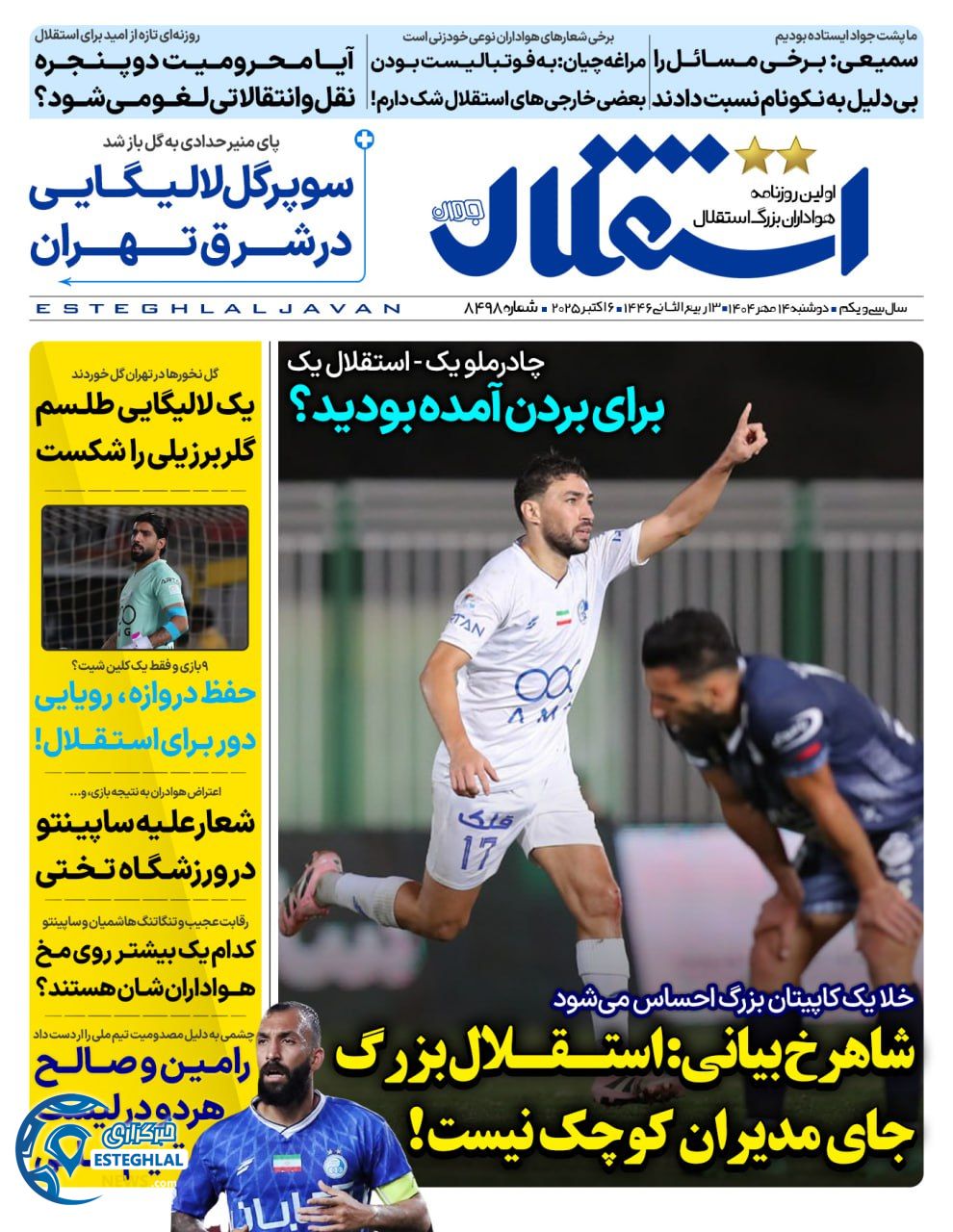 روزنامه استقلال جوان دوشنبه 14 مهر 1404 