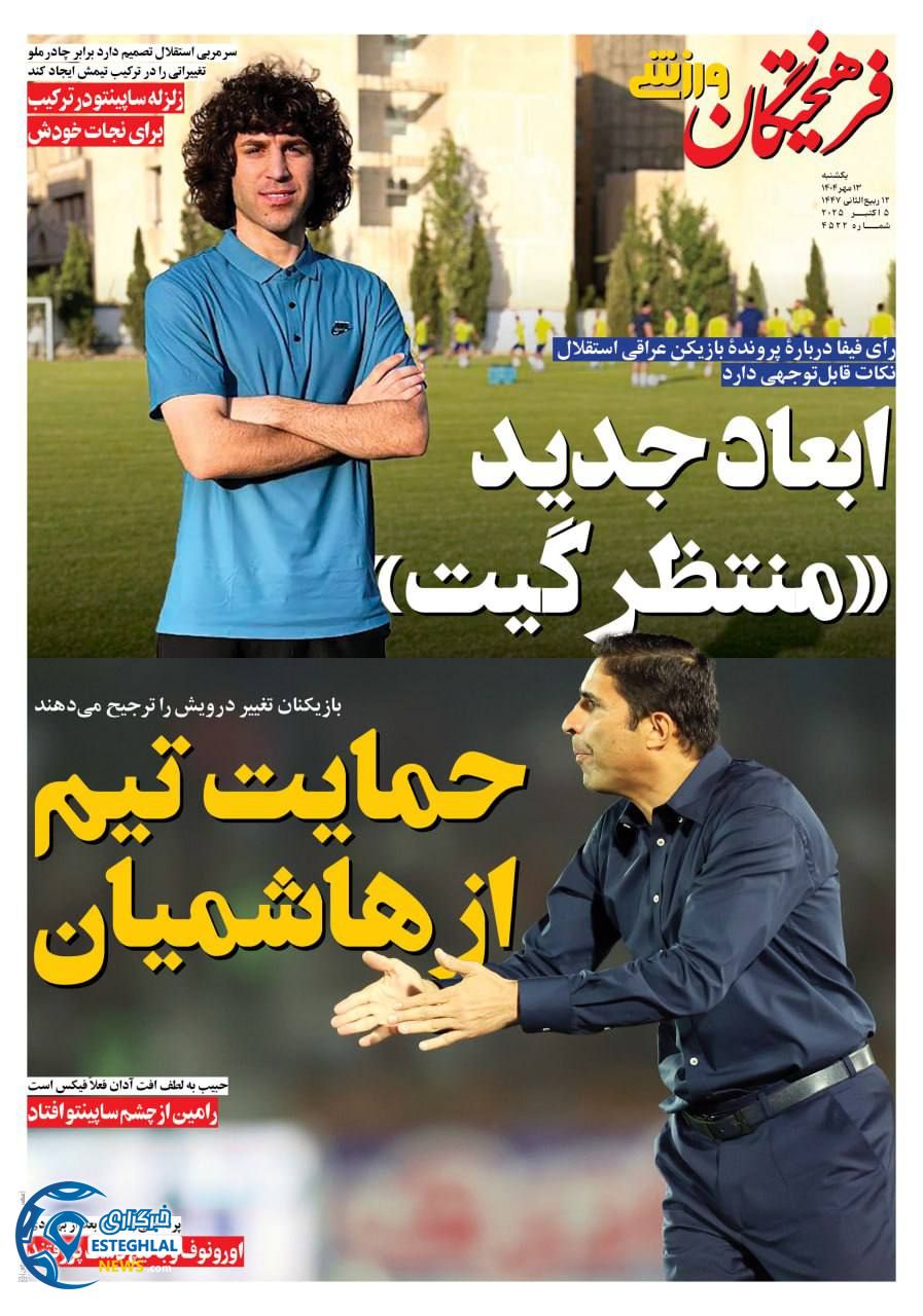 روزنامه فرهیختگان ورزشی  یکشنبه 13 مهر 1404 