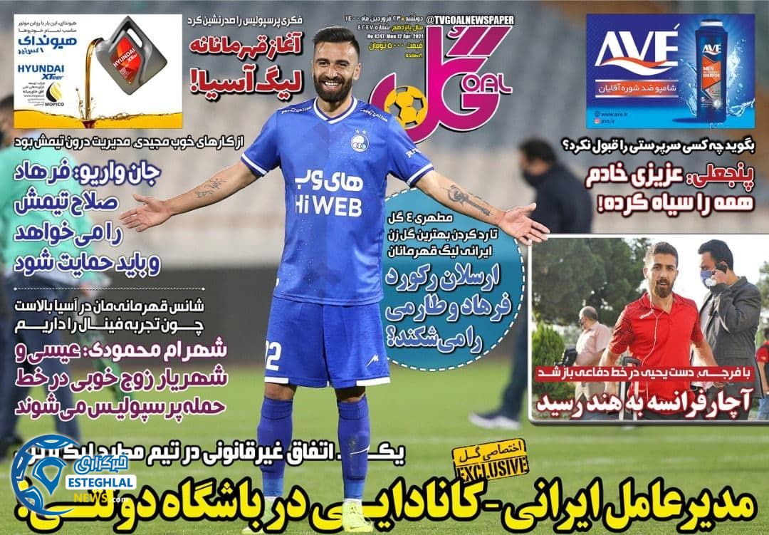 روزنامه گل سه شنبه 24 فروردین 1400                