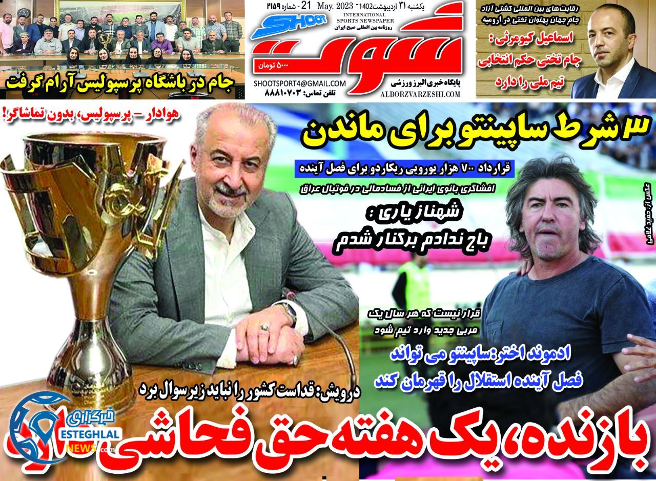روزنامه شوت ورزشی یکشنبه 31 اردیبهشت 1402 