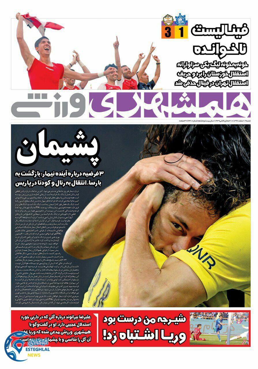 روزنامه همشهری ورزشی شنبه ۱۹ اسفند ۹۶