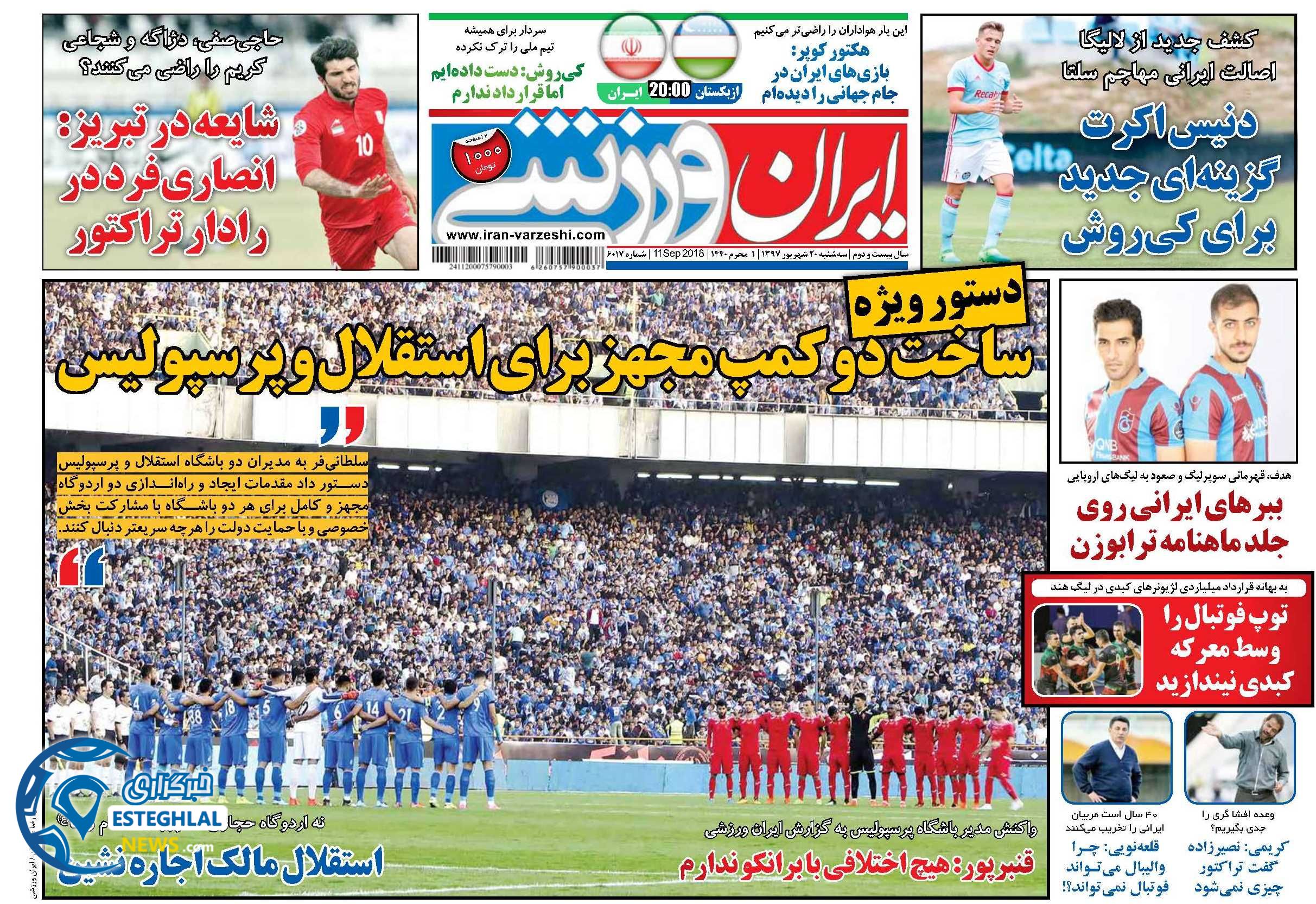 روزنامه ایران ورزشی سه شنبه 20 شهریور 1397    