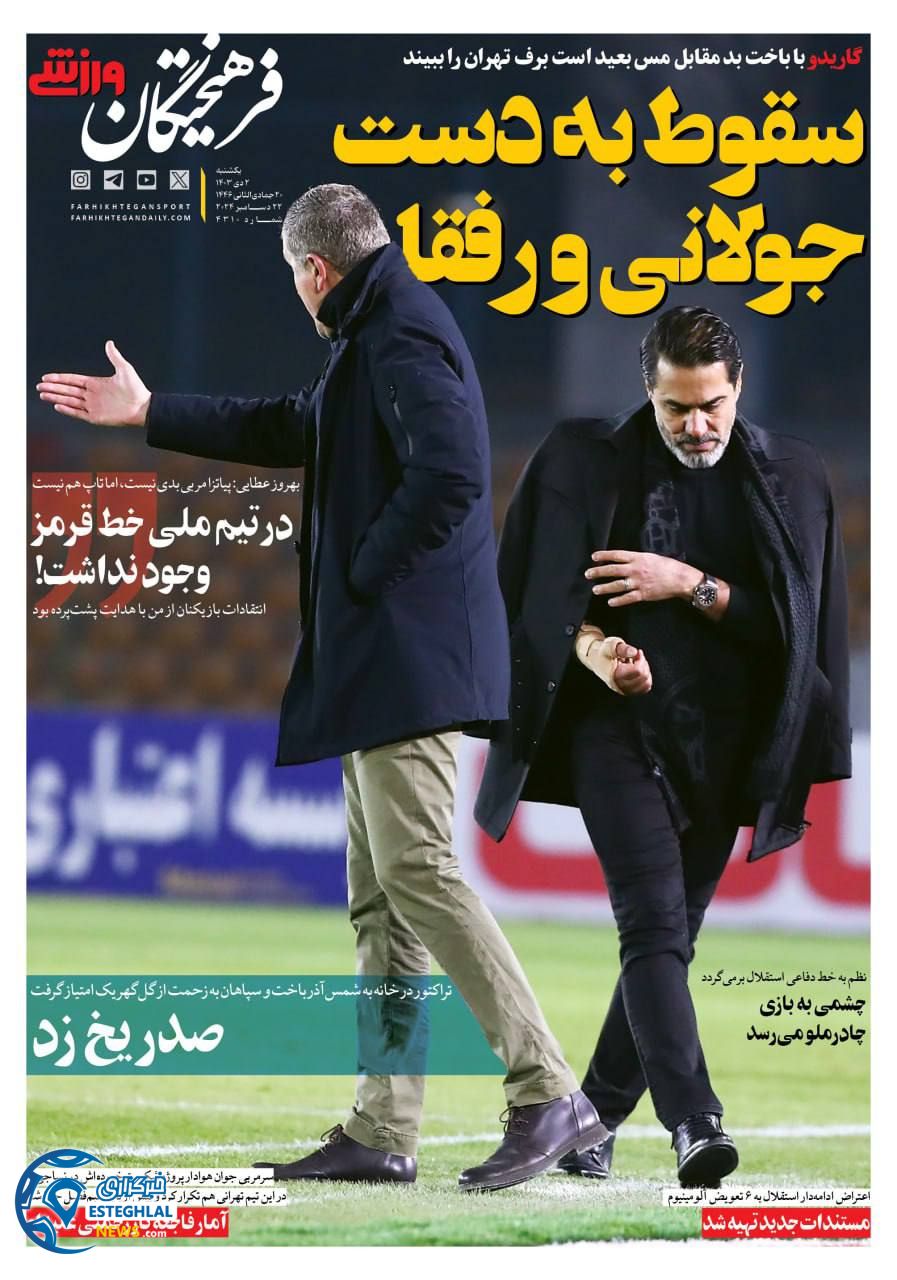 روزنامه فرهیختگان ورزشی  یکشنبه 2 دی 1403 