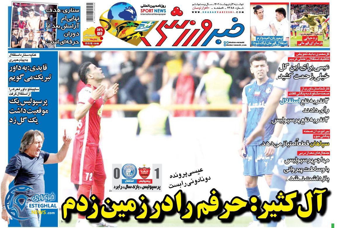 روزنامه خبر ورزشی دوشنبه 4 اردیبهشت 1402  