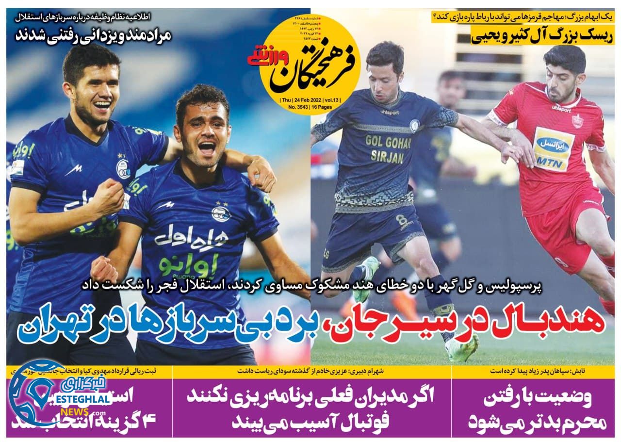 روزنامه فرهیختگان ورزشی پنجشنبه 5 اسفند 1400   