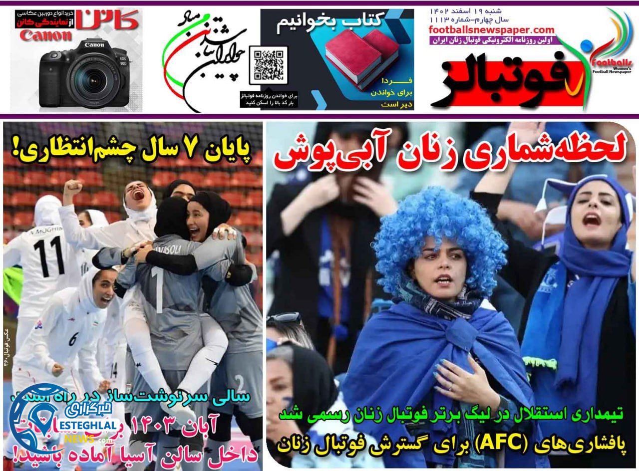 روزنامه فوتبالز شنبه 19 اسفند 1402    