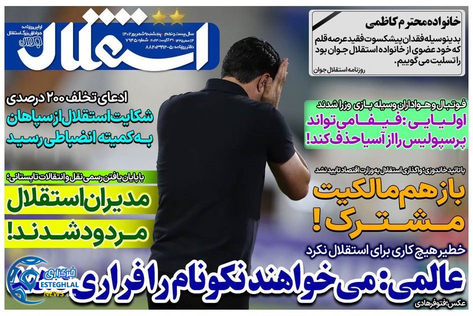 روزنامه های ورزشی ایران پنجشنبه 9 شهریور 1402