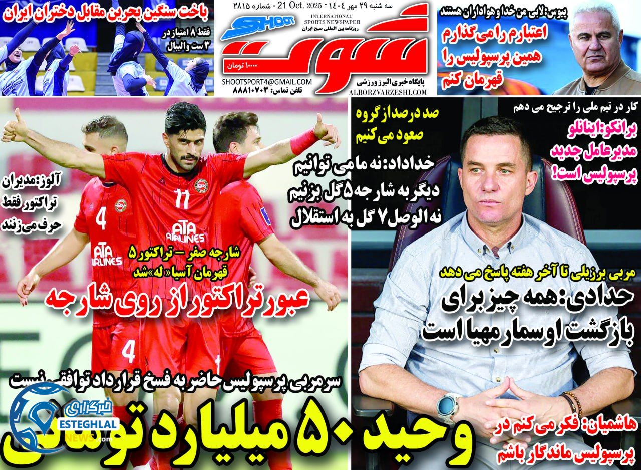 روزنامه شوت سه شنبه 29 مهر 1404   