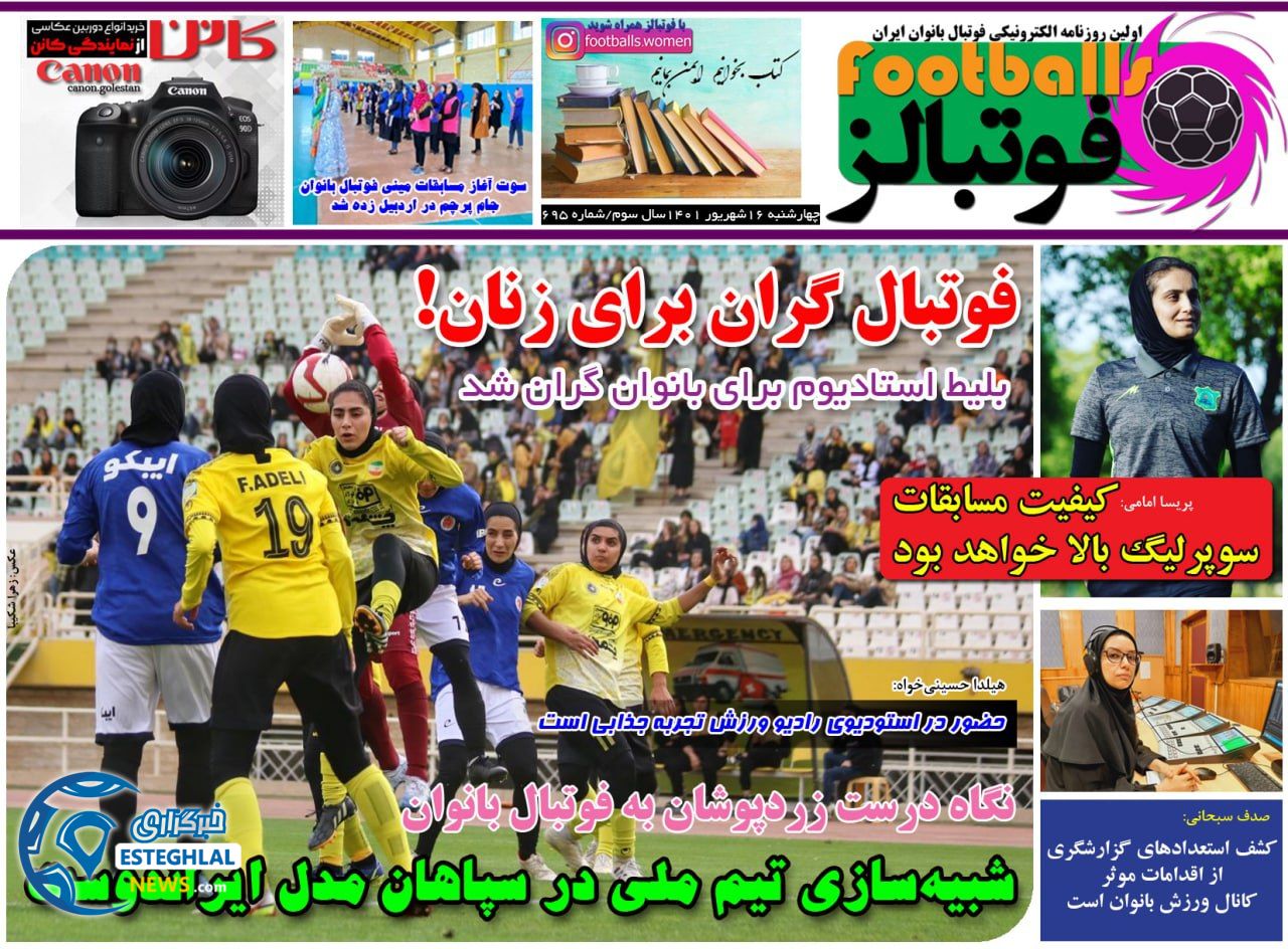 روزنامه ورزشی بانوان فوتبالز چهارشنبه 16 شهریور 1401