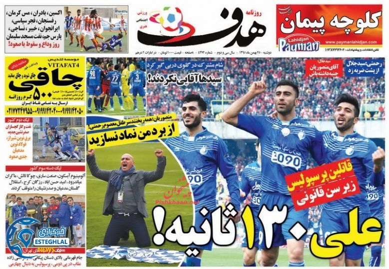 گیشه روزنامه های ورزشی ایران 25 بهمن