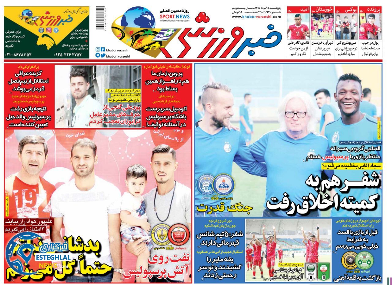 روزنامه خبر ورزشی پنجشنبه 25 مرداد 1397   
