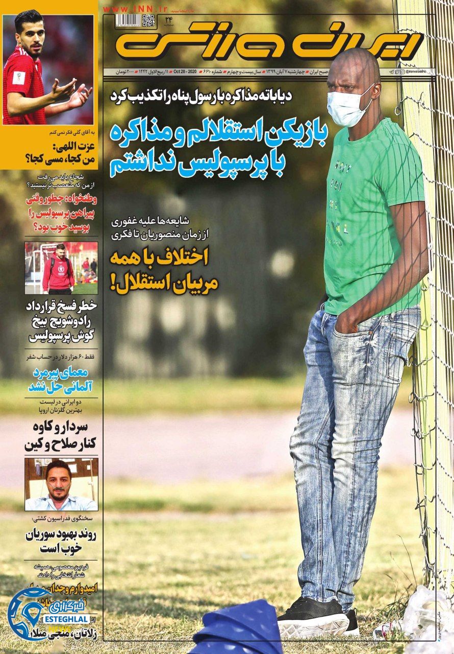 روزنامه ایران ورزشی چهارشنبه 7 آبان 1399  