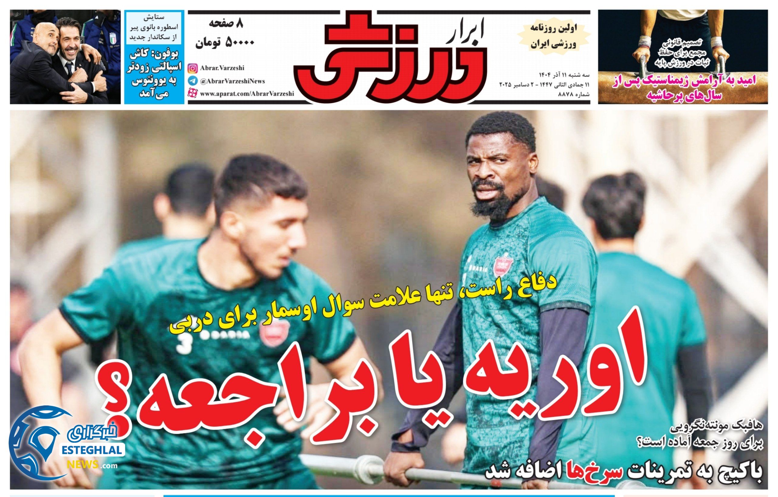 روزنامه ابرار ورزشی سه شنبه 11 آذر 1404     
