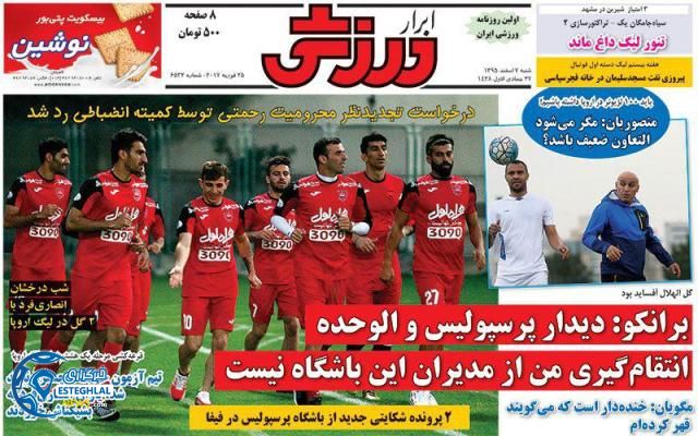 گیشه روزنامه های ورزشی ایران 7 اسفند