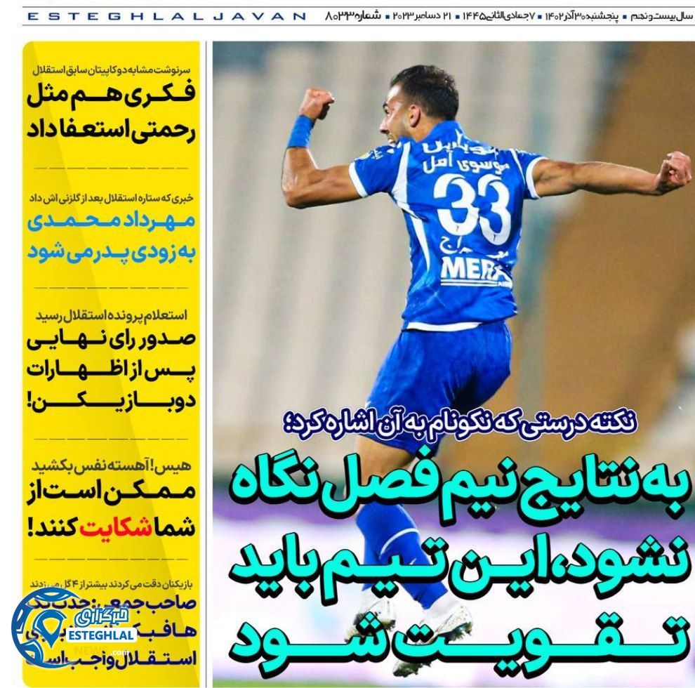 روزنامه های ورزشی ایران پنجشنبه 30 آذر 1402
