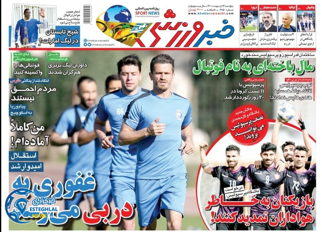 روزنامه خبر ورزشی پنجشنبه 16 اردیبهشت 1400                