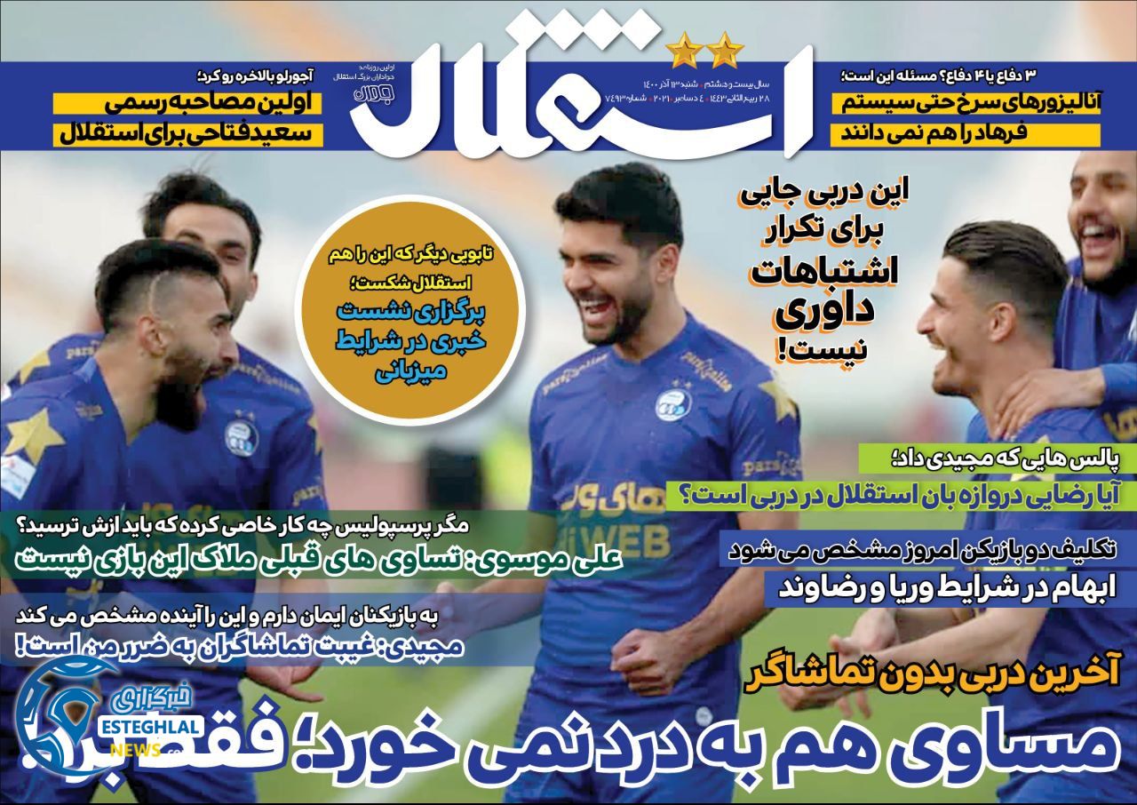 روزنامه استقلال جوان شنبه 12 آذر 1400   