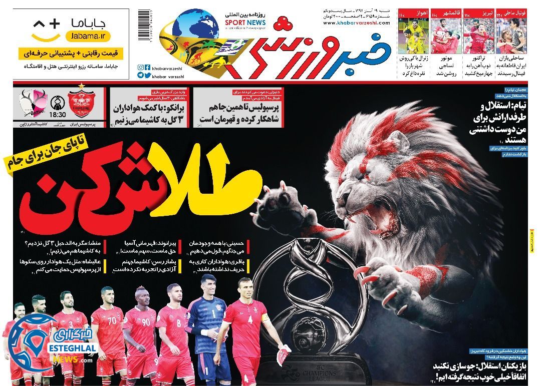روزنامه خبر ورزشی شنبه 19 آبان 1397       