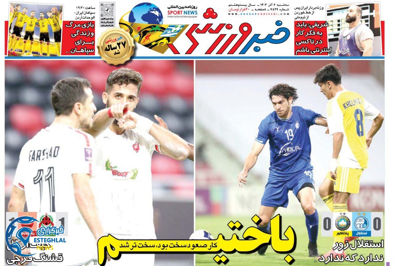 روزنامه خبر ورزشی سه شنبه 6 آذر 1403    
