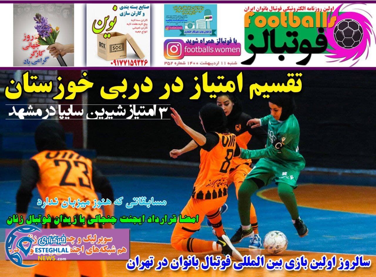 روزنامه فوتبالز شنبه 11 اردیبهشت 1400              