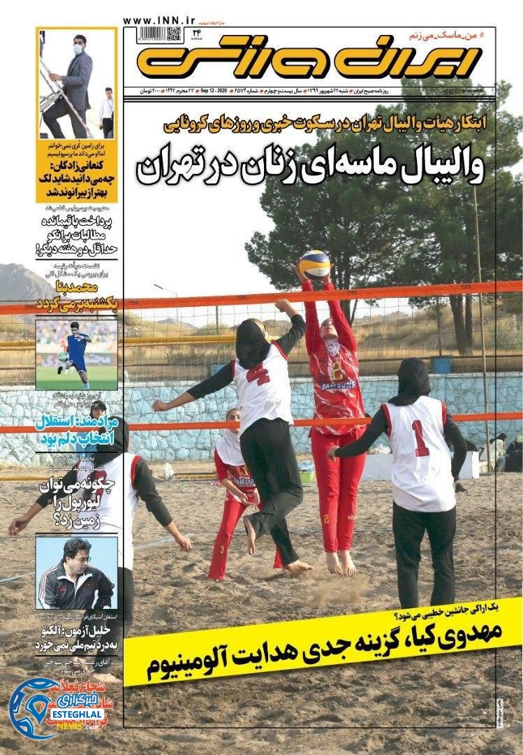 روزنامه ایران ورزشی شنبه 22 شهریور 1399               