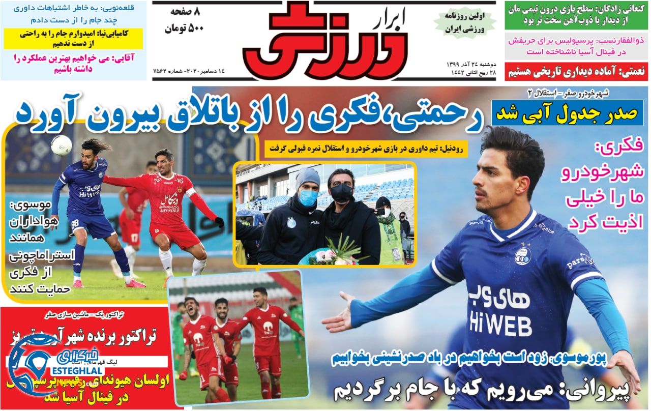 روزنامه ابرار ورزشی دوشنبه 24 آذر 1399                     