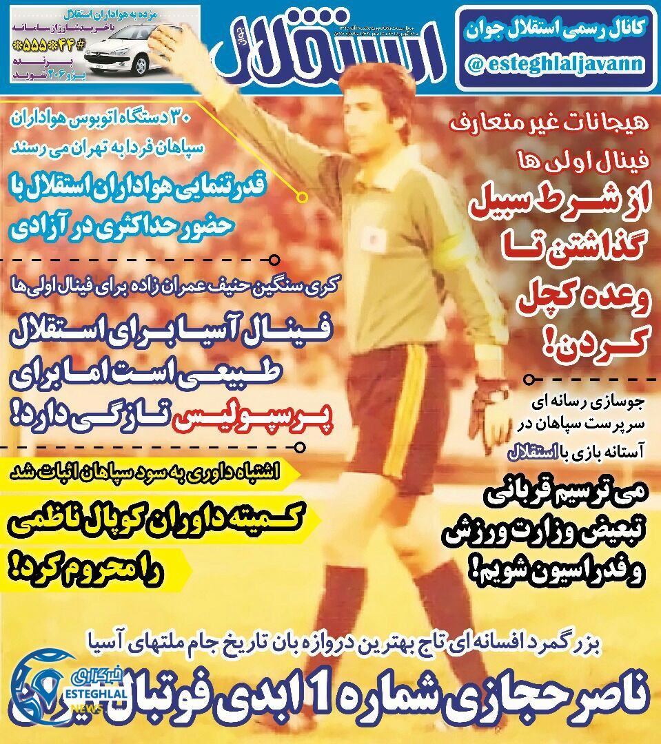 روزنامه استقلال جوان پنجشنبه 3 آبان 1397    