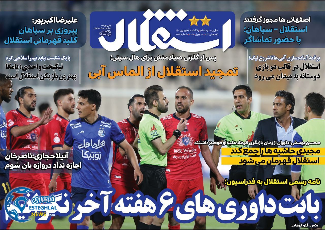 روزنامه های ورزشی ایران یکشنبه 28 فروردین 1401 