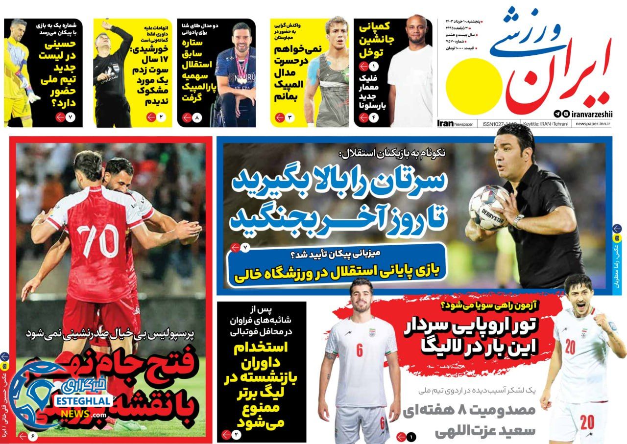 روزنامه ایران ورزشی پنجشنبه 10 خرداد 1403 