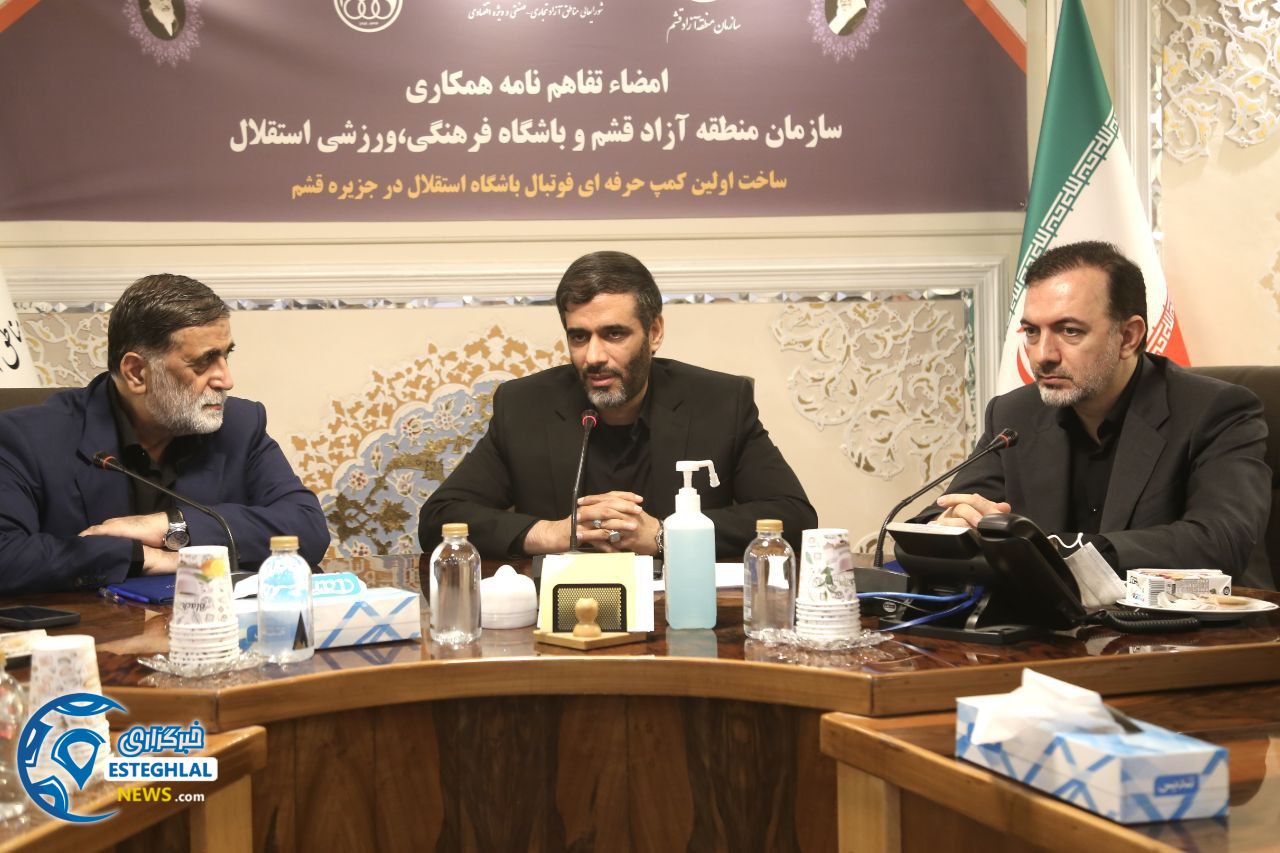 تفاهم باشگاه استقلال و منطقه آزاد قشم