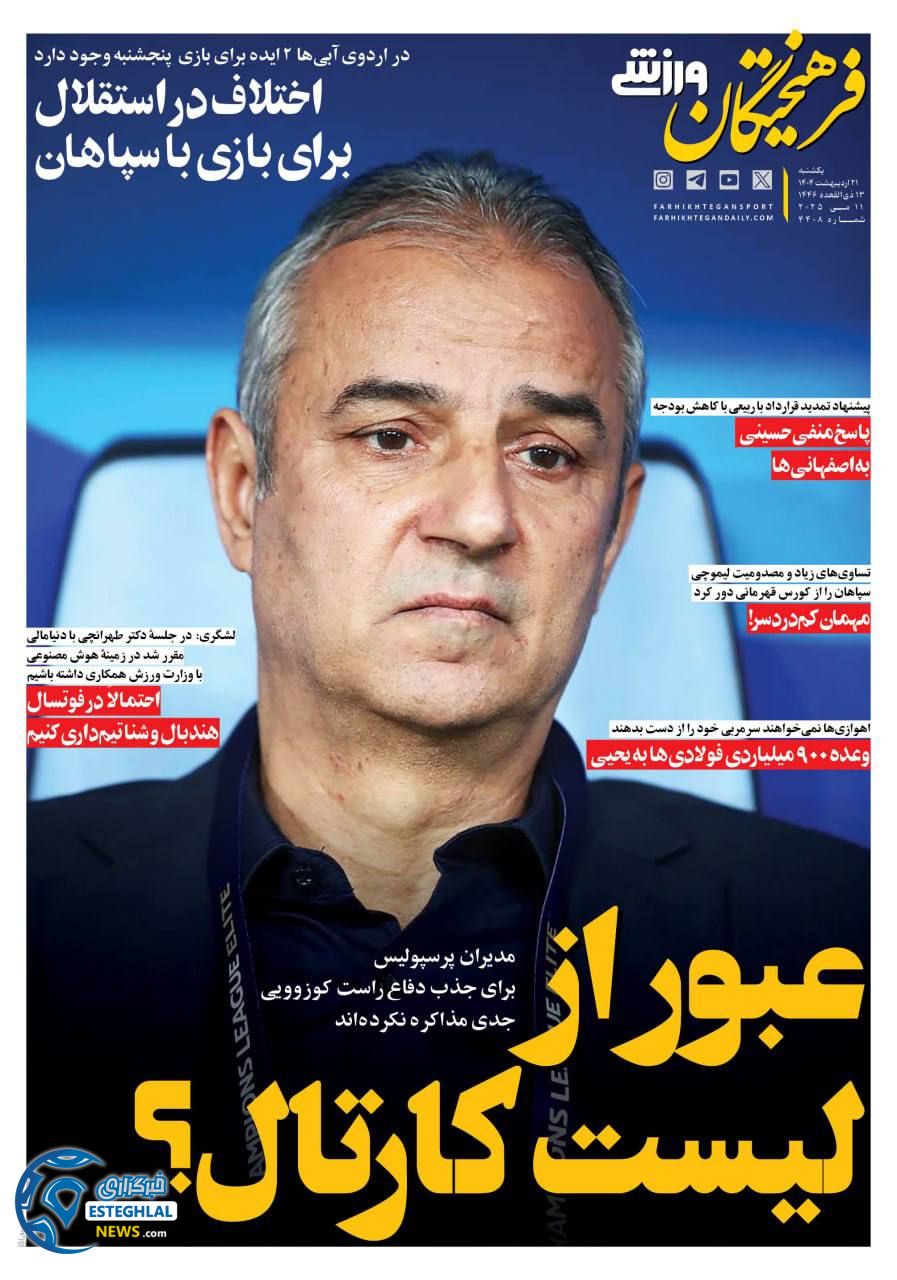 روزنامه فرهیختگان ورزشی یکشنبه 21 اردیبهشت 1404         