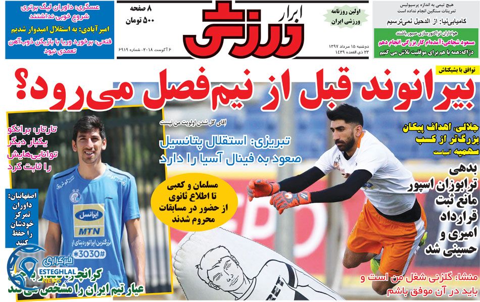 روزنامه ابرار ورزشی دوشنبه 15 مرداد 1397 