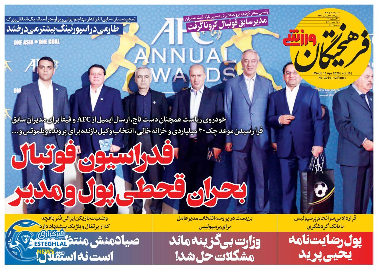 روزنامه فرهیختگان ورزشی چهارشنبه 27 فروردین 1399