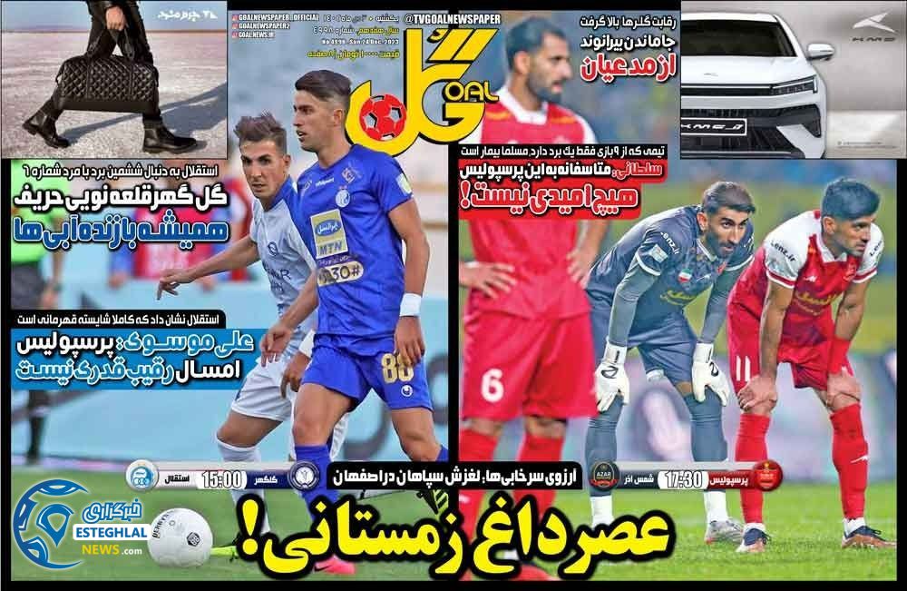 روزنامه گل یکشنبه 3 دی 1402   