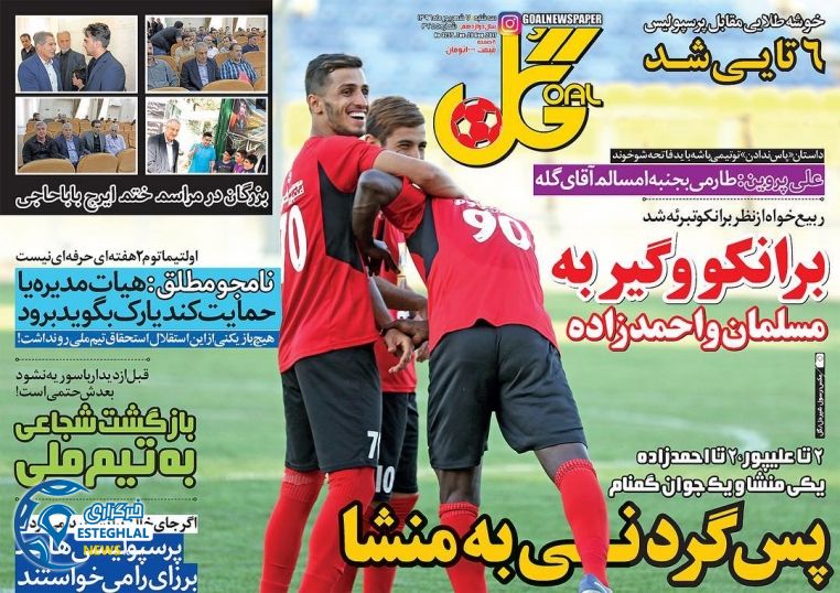 گیشه روزنامه گل سه شنبه 7 شهریور 96