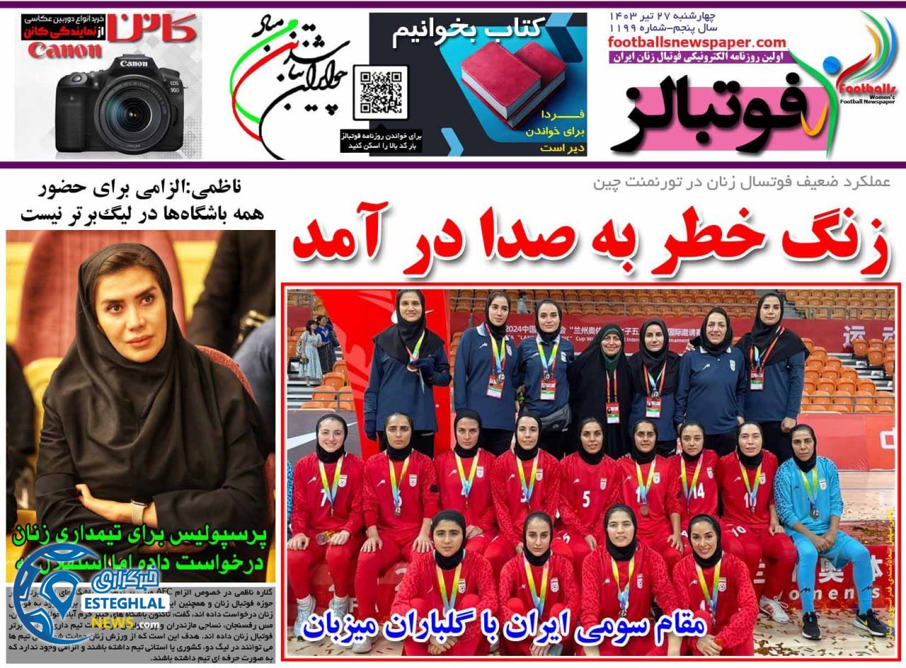 روزنامه فوتبالز چهارشنبه 27 تیر 1403    