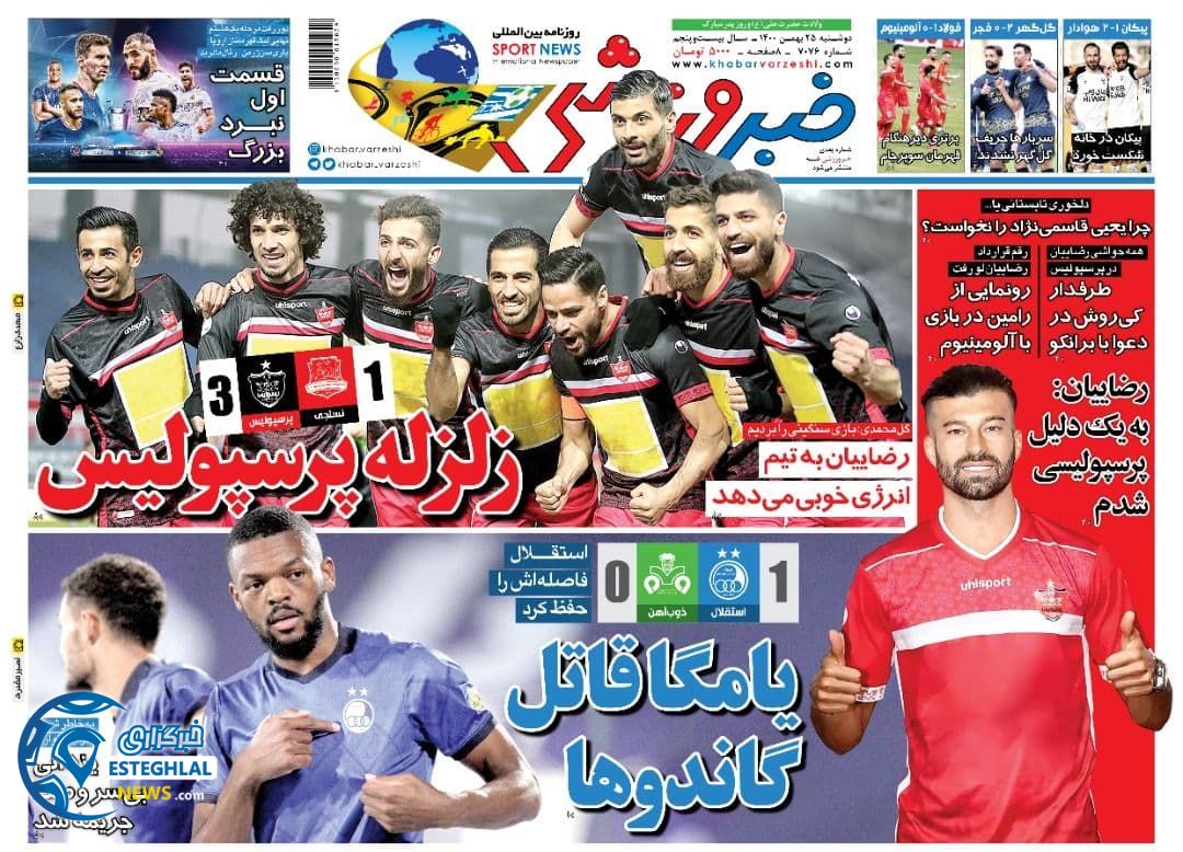 روزنامه خبر ورزشی دوشنبه 25 بهمن 1400      