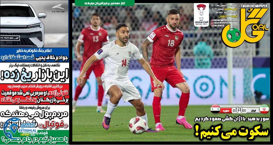 روزنامه ورزشی گل  پنجشنبه 12 بهمن 1402 