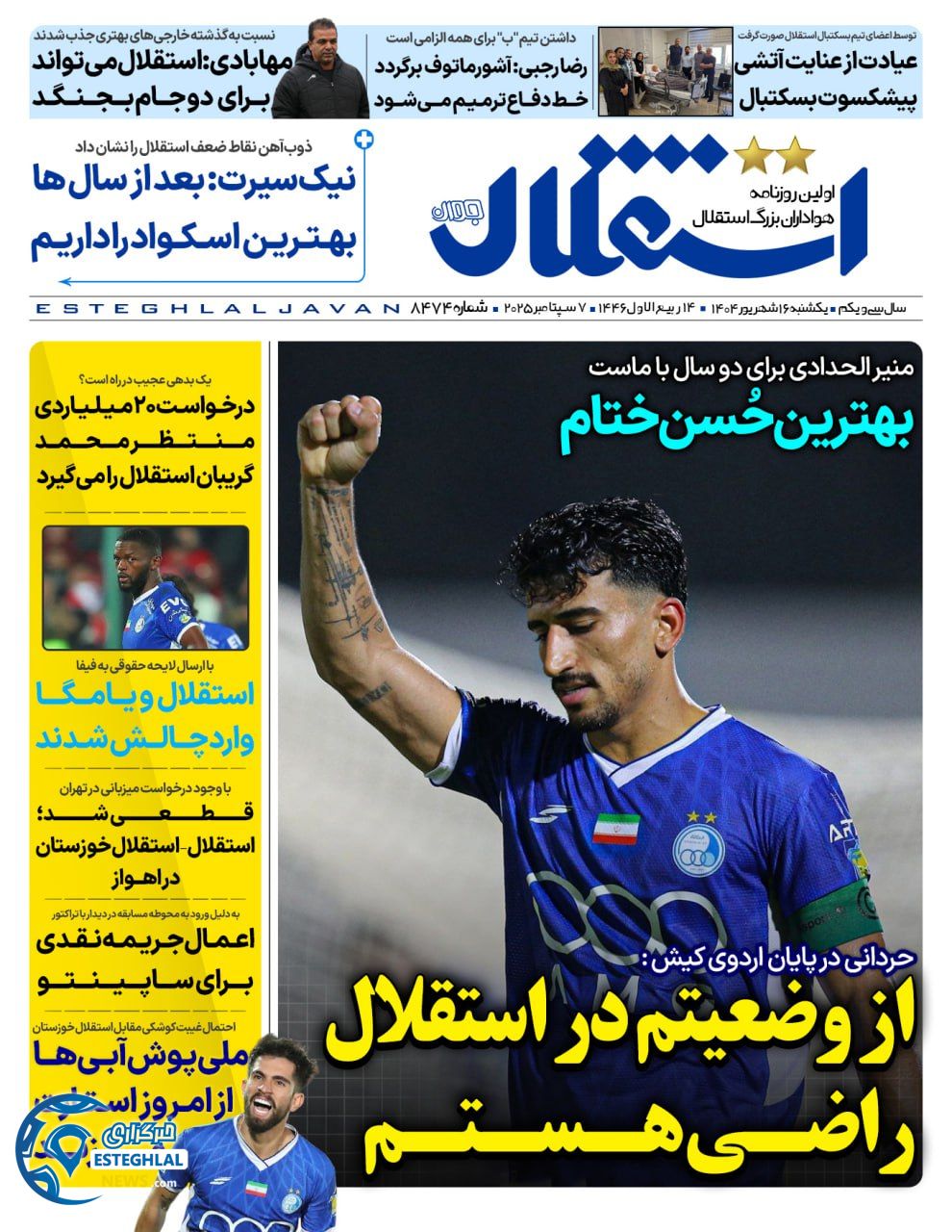 روزنامه استقلال جوان یکشنبه 16 شهریور 1404         