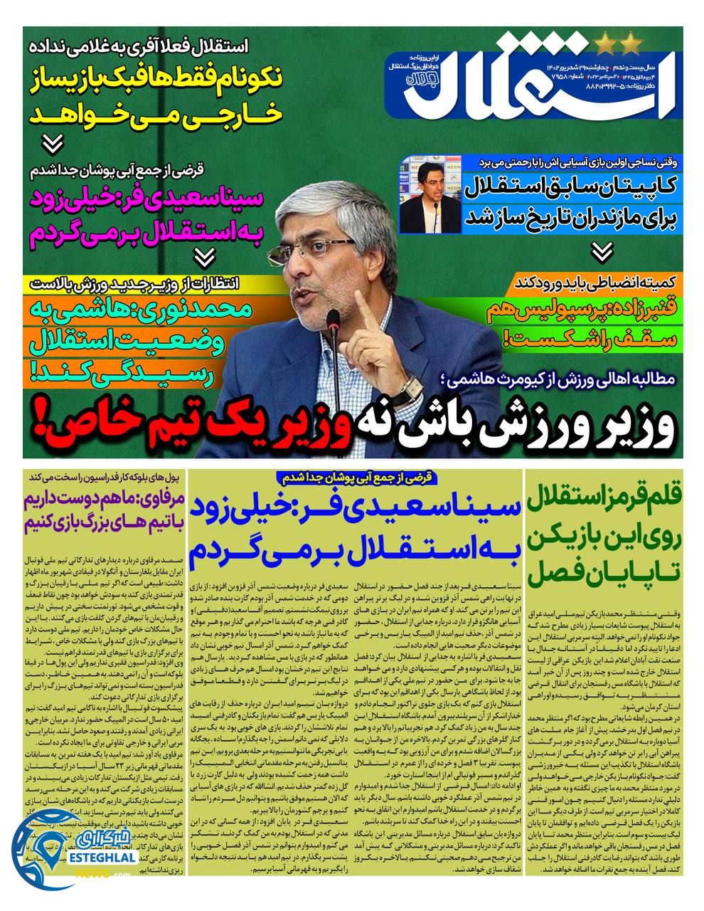 روزنامه استقلال جوان چهارشنبه 29 شهریور 1402 