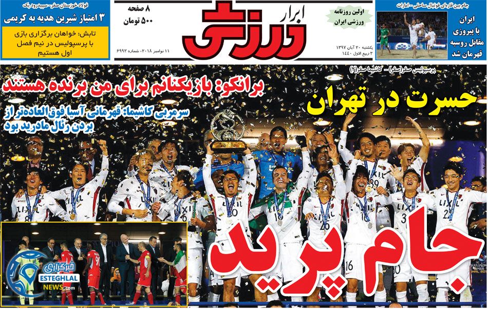 روزنامه ابرار ورزشی یکشنبه 20 آبان 1397   