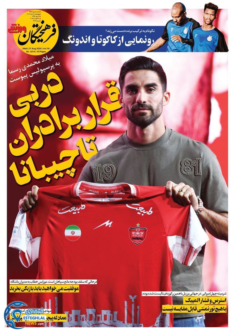 روزنامه فرهیختگان ورزشی چهارشنبه 31 مرداد 1403       