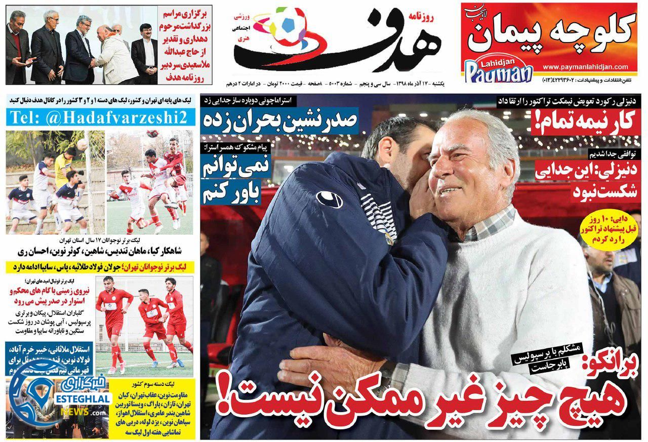 روزنامه هدف یکشنبه 17 آذر 1398    