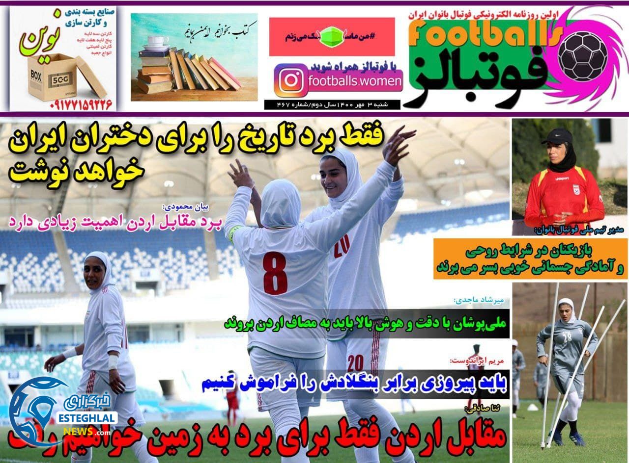 روزنامه فوتبالز شنبه 3 مهر 1400 