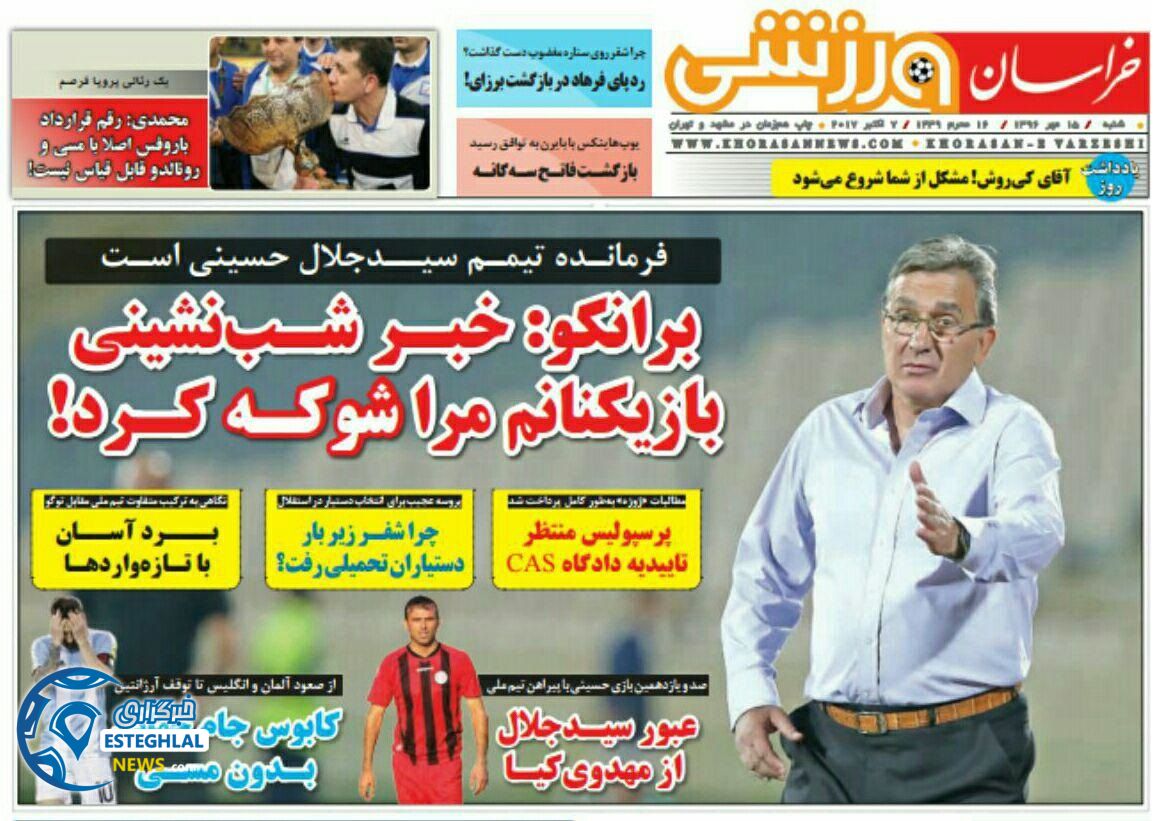 روزنامه خراسان ورزشی شنبه 15 مهر 1396   