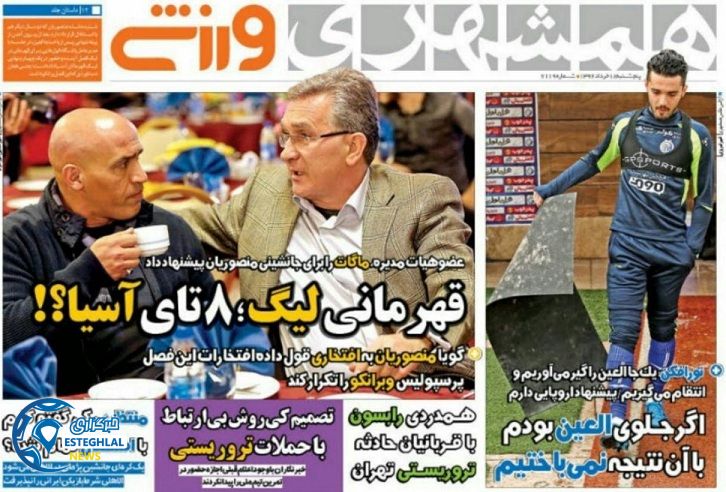 گیشه روزنامه های ورزشی پنجشنبه 18 خرداد